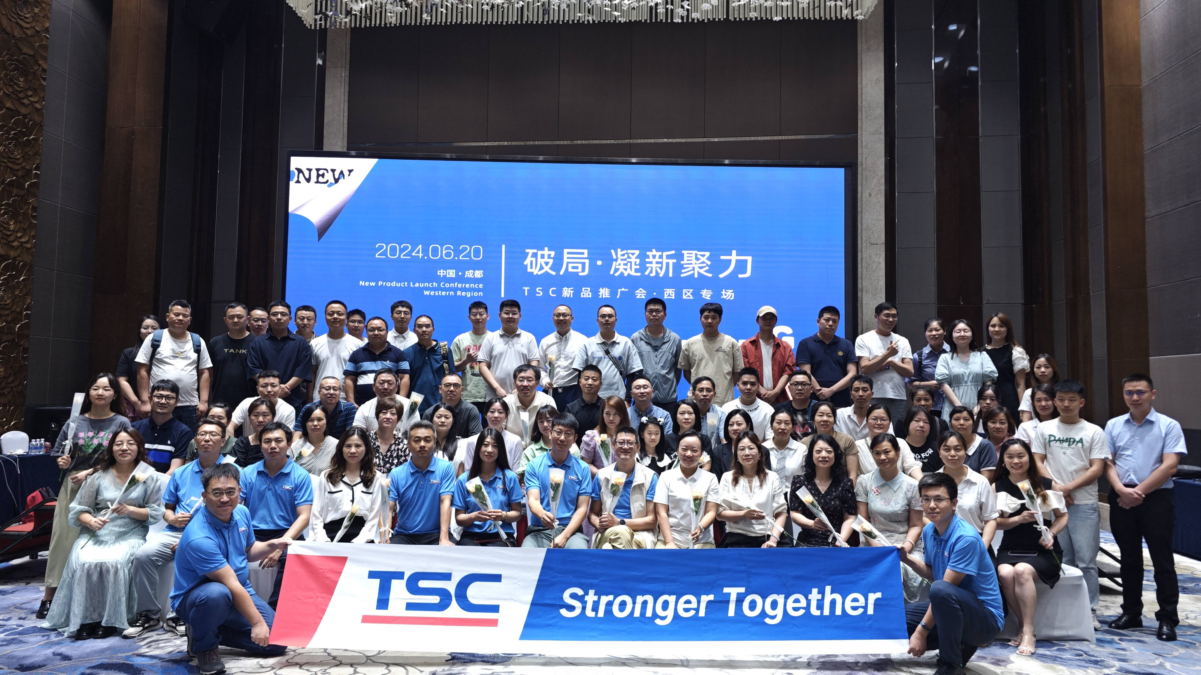 TSC西區經銷商大會圓滿落幕，攜手新得利共繪美好未來！